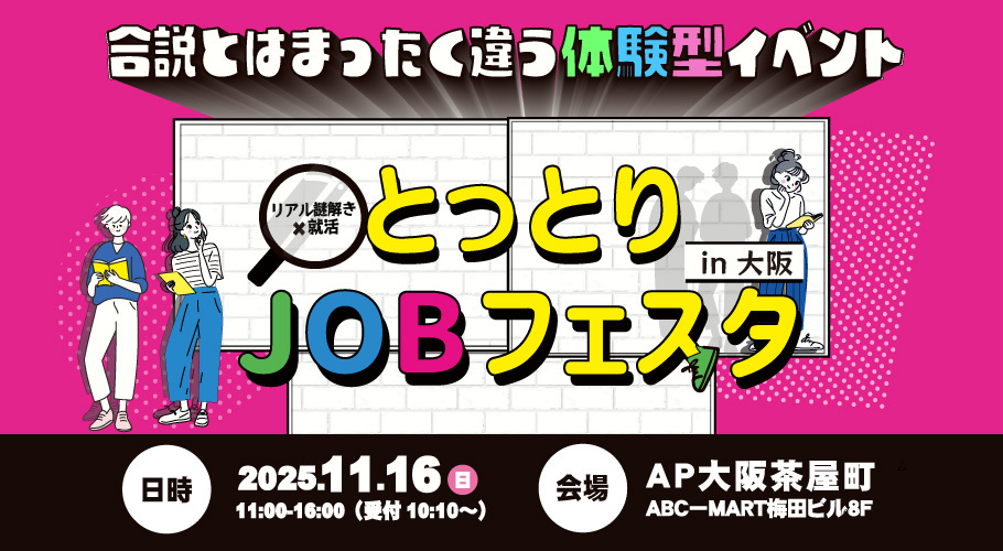 とっとりJOBフェスタ
